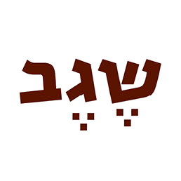 שגב